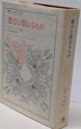 暴力と聖なるもの<叢書・ウニベルシタス>