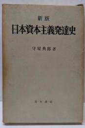 新版 日本資本主義発達史