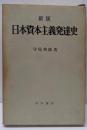 新版 日本資本主義発達史
