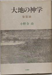 大地の神学 : 聖霊論