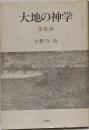 大地の神学 : 聖霊論