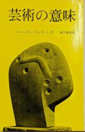 芸術の意味
