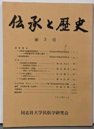 伝承と歴史 第3号