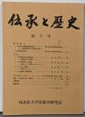 伝承と歴史 第3号