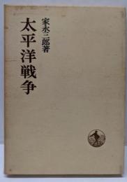 太平洋戦争<日本歴史叢書>