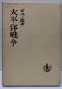 太平洋戦争<日本歴史叢書>