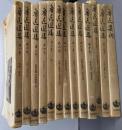 魯迅選集 全13冊揃い（全12巻＋魯迅案内）