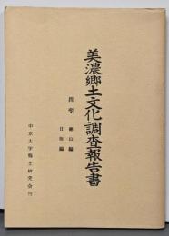 美濃郷土文化調査報告書 揖斐徳山編,日坂編
