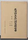 美濃郷土文化調査報告書 揖斐徳山編,日坂編