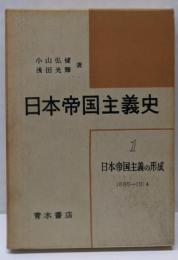 日本帝国主義史〈第1巻〉日本帝国主義の形成1885-1914