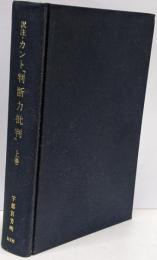 訳注 カント『判断力批判』 上巻