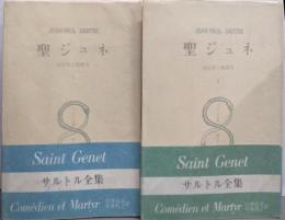 サルトル全集 第34巻・第35巻 聖ジュネ1・2 2冊セット