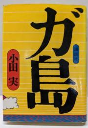 ガ島