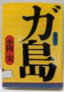ガ島