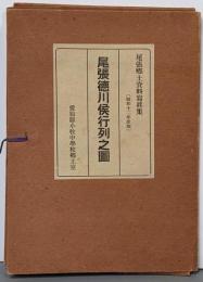尾張徳川候行列之図 尾張郷土資料写真集（昭和12年度版）