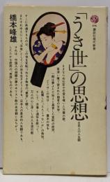 「うき世」の思想 : 日本人の人生観<講談社現代新書>