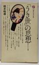 「うき世」の思想 : 日本人の人生観<講談社現代新書>