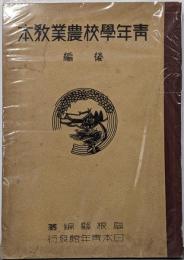青年学校農業教本 後編