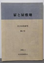 家と屋敷地<社会民俗研究>　第2号
