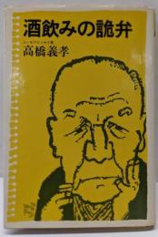酒飲みの詭弁 : ユーモアエッセイ集