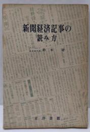 新聞経済記事の読み方<実務シリーズ ; 第5>