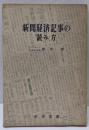 新聞経済記事の読み方<実務シリーズ ; 第5>