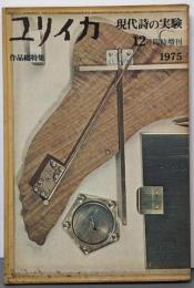 ユリイカ　現代詩の実験 1975年 12月 臨時増刊号