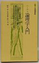 ヘーゲル論理学入門<有斐閣新書 論理学>