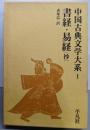 中国古典文学大系 1 書経・易経（抄）