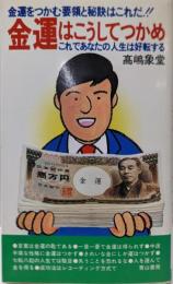 金運はこうしてつかめ　これであなたの人生は好転する
