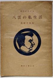 松江に於ける　八雲の私生活　　島根業書