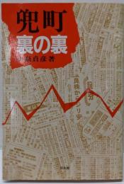 兜町裏の裏