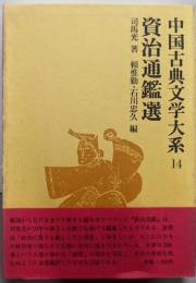 中国古典文学大系 14