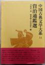 中国古典文学大系 14