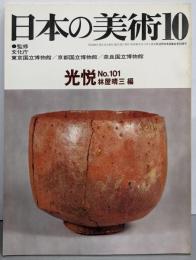 日本の美術 No 101 光悦 1974年 10月号