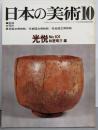 日本の美術 No 101 光悦 1974年 10月号