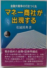 マネー商社が出現する : 金融大戦争の行きつく先<Vbooks>