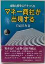 マネー商社が出現する : 金融大戦争の行きつく先<Vbooks>