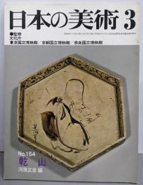 日本の美術 No 154 乾山 1979年3月号