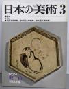 日本の美術 No 154 乾山 1979年3月号