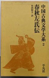 中国古典文学大系 (2) 春秋左氏伝