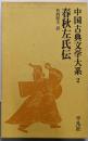 中国古典文学大系 (2) 春秋左氏伝