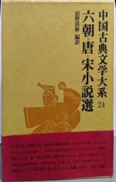 中国古典文学大系 第24巻 六朝・唐・宋小説選