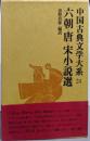 中国古典文学大系 第24巻 六朝・唐・宋小説選