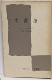 文書館<文庫クセジュ>