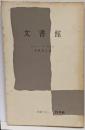 文書館<文庫クセジュ>