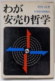 わが安売り哲学
