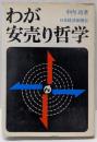 わが安売り哲学