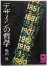 デザインの哲学<講談社学術文庫>