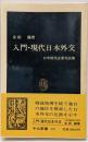 入門・現代日本外交 : 日中国交正常化以後<中公新書>